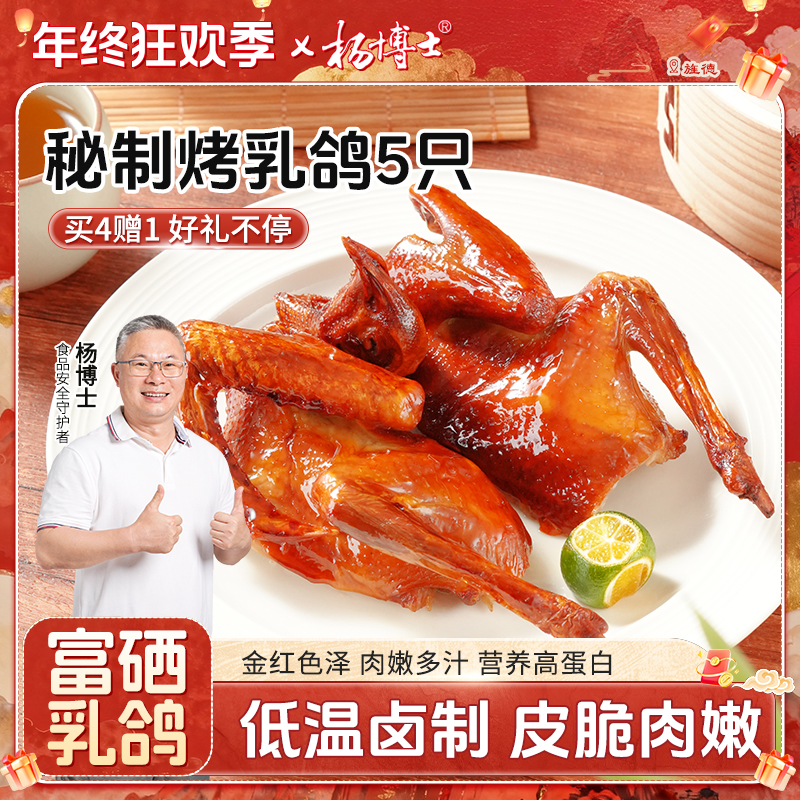 【5只囤货装】杨博士粤式秘制富硒脆皮烤乳鸽香酥脆嫩鲜皮脆柔嫩