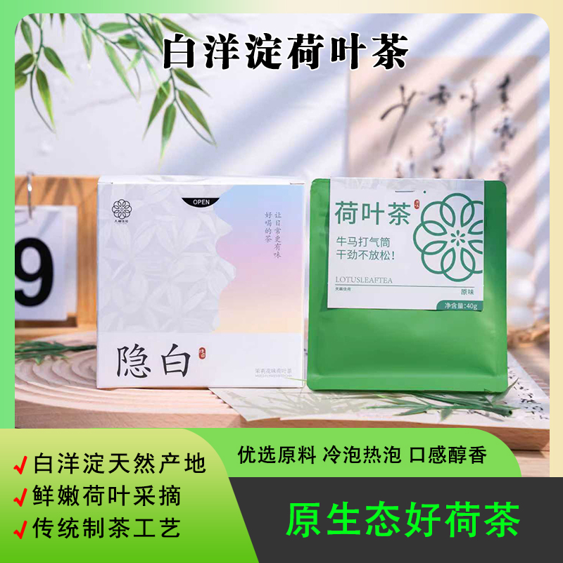 荷叶茶雄安白洋淀特产鲜嫩荷叶泡水绿茶茉莉花茶原味荷叶茶