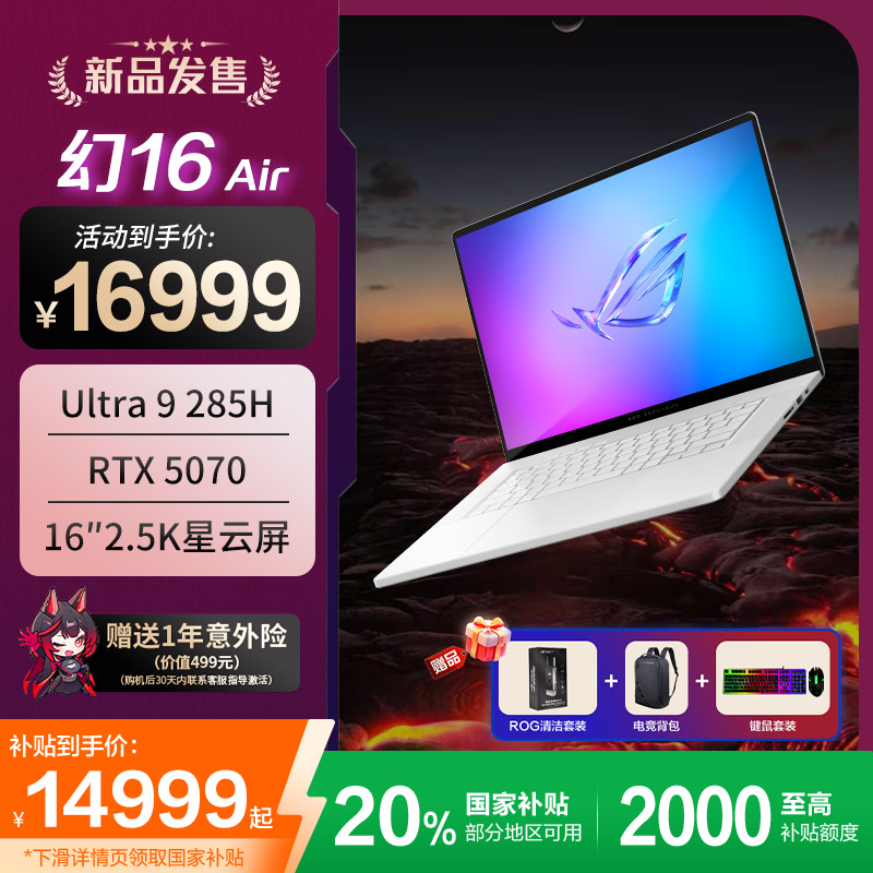【政府补贴】ROG幻16 Air 2025酷睿U9 16英寸 设计师游戏笔记本电脑