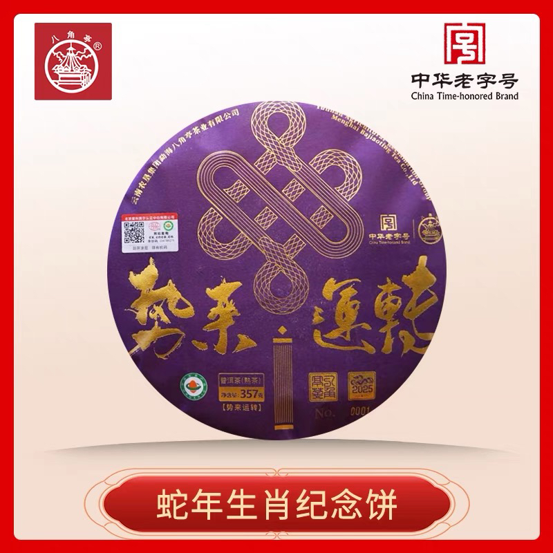 八角亭茶叶2025年蛇年生肖纪念饼茶势来运转云南经典普洱熟茶