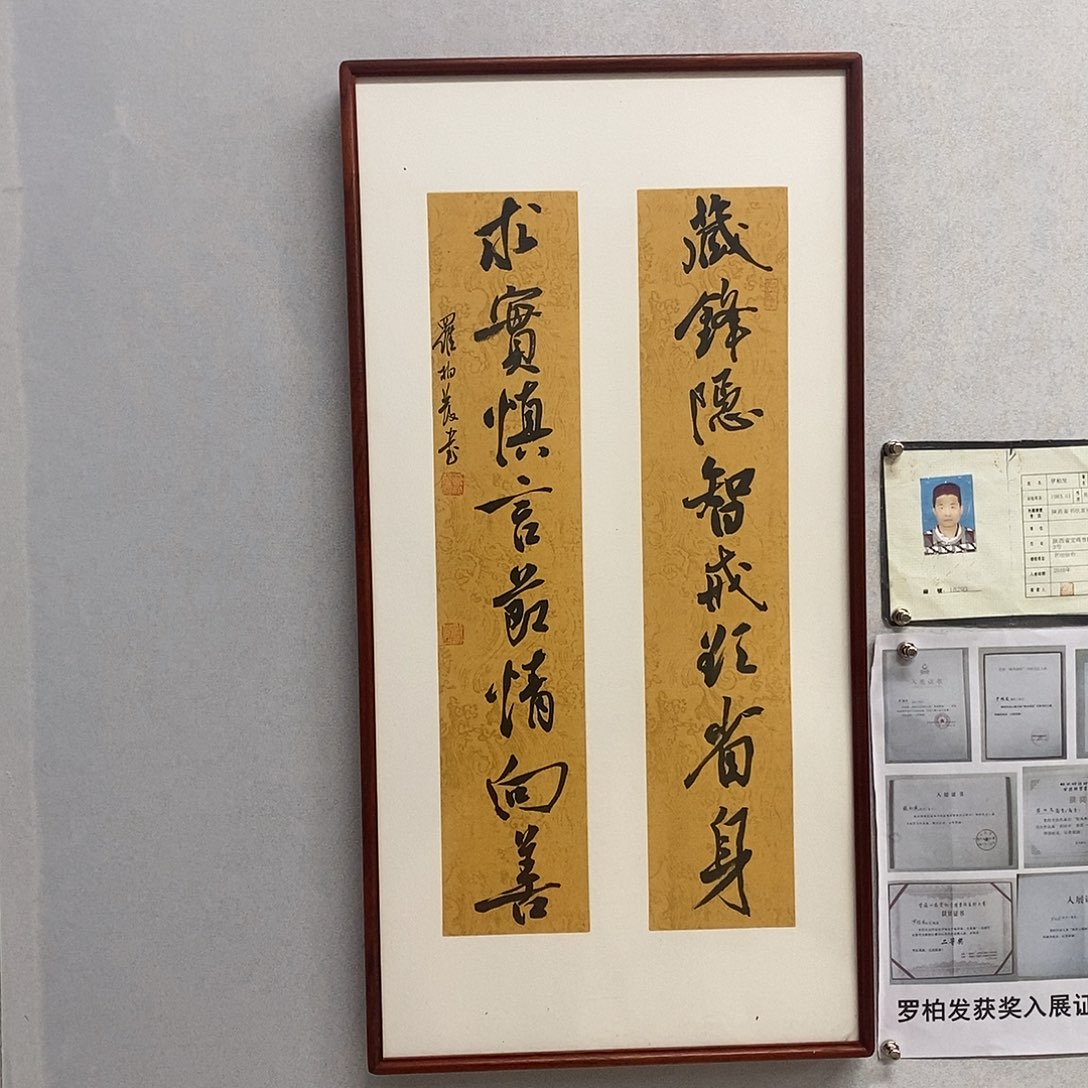 书法罗柏发书法藏锋