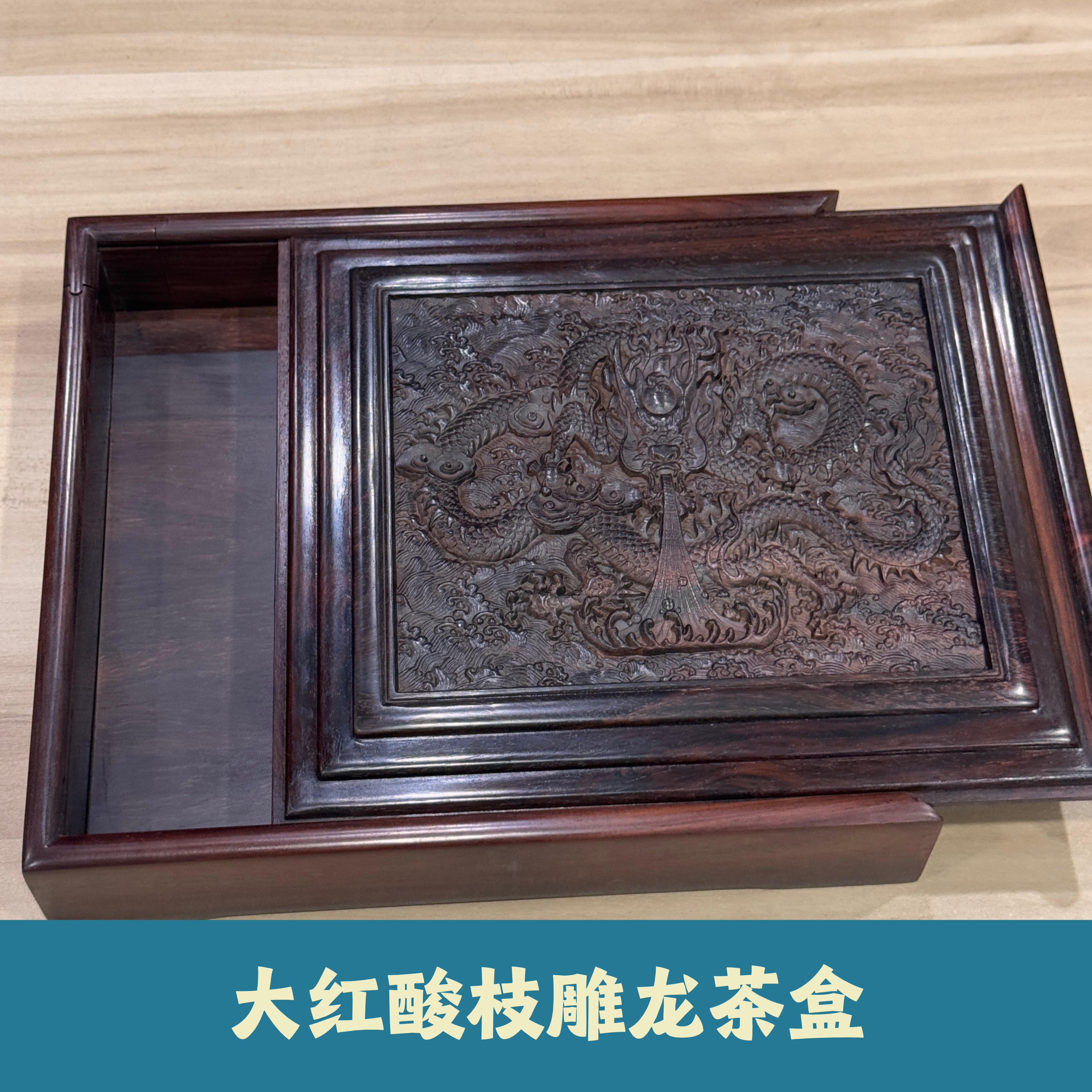 【诚翠拍品第一百二十八期午】木作134大红酸枝雕龙茶盒MZ10016