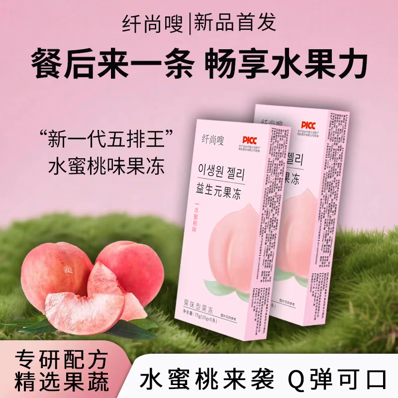 大餐救星 清理库存扛把子！！纤尚嗖益生元果冻75g水蜜桃味果冻