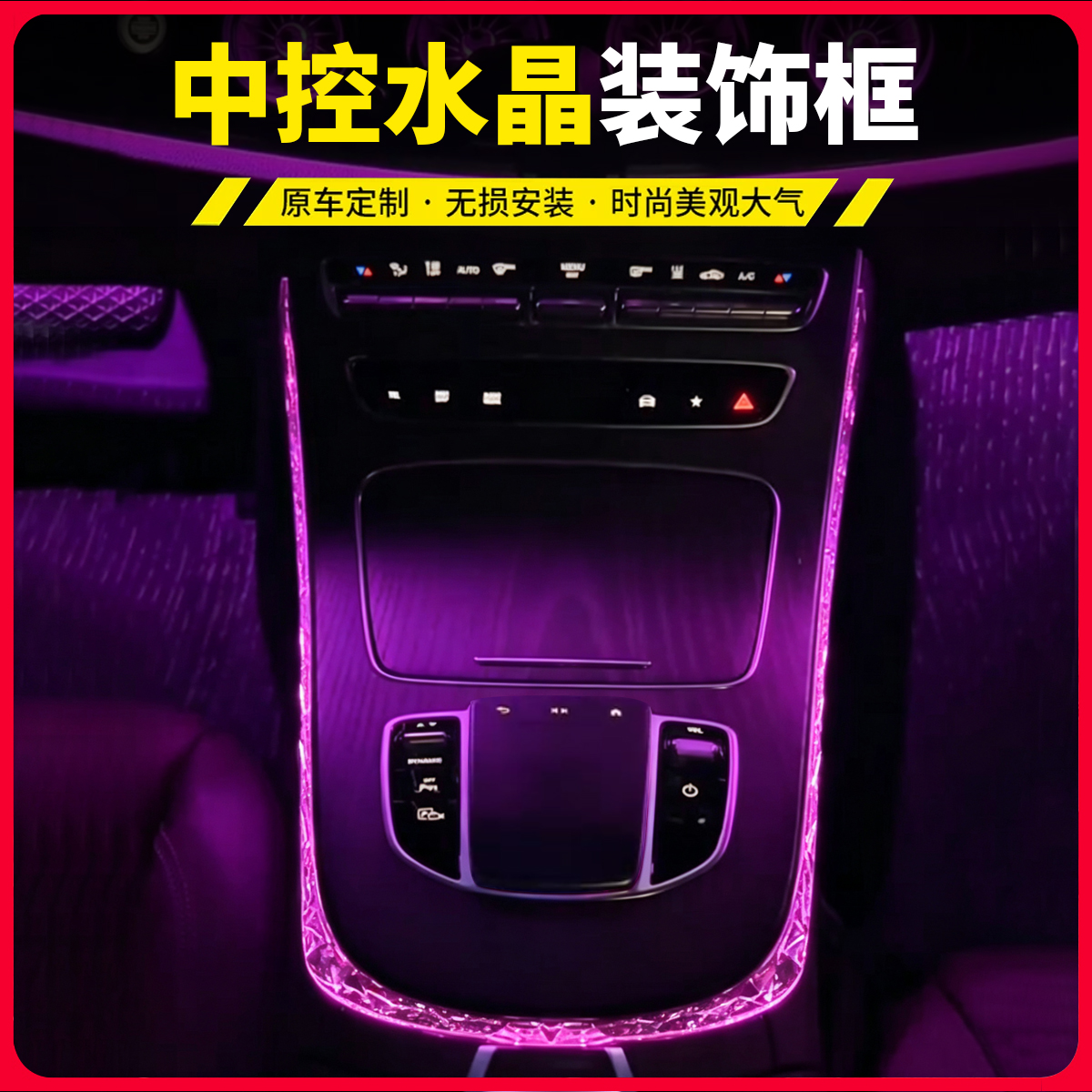 适用16-23奔驰E级E300L中控边缘水晶灯框E200L装饰罩内饰改装E260