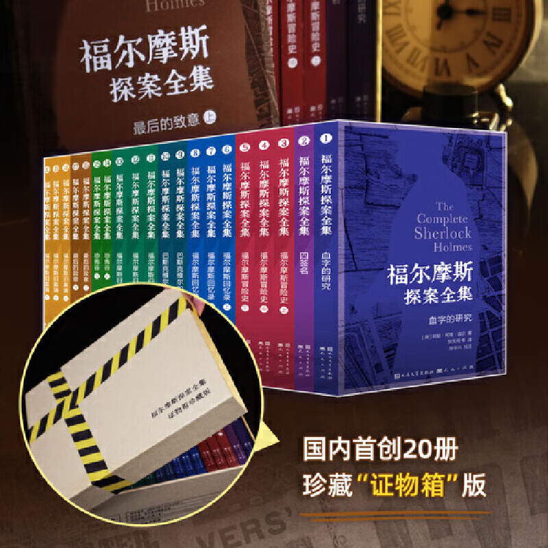 【微瑕】福尔摩斯探案全集证物箱珍藏版共20册原版插图无删减书籍
