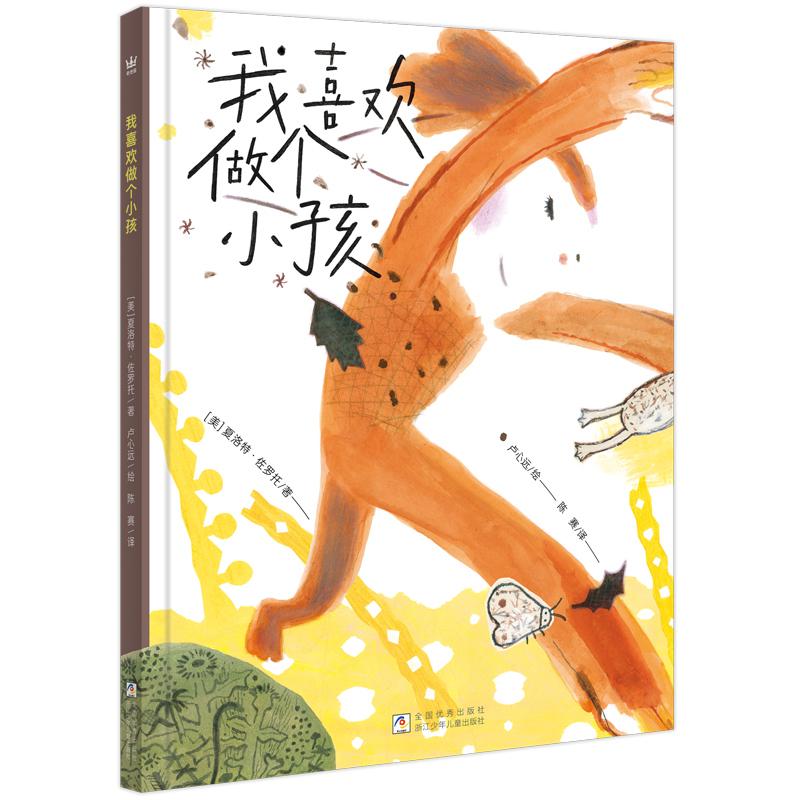 【北疆书展】我喜欢做个小孩 精装儿童绘本