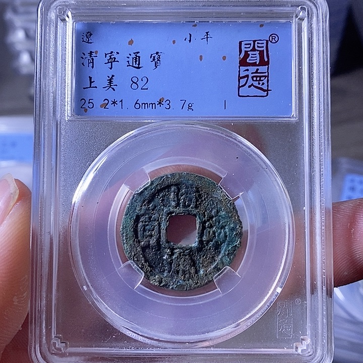 铜A闻博文化清宁通宝