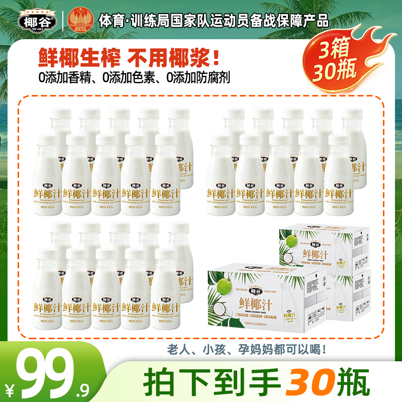 【超值囤货装】椰谷正宗鲜椰汁245g鲜椰肉汁生榨椰子汁植物蛋白饮料