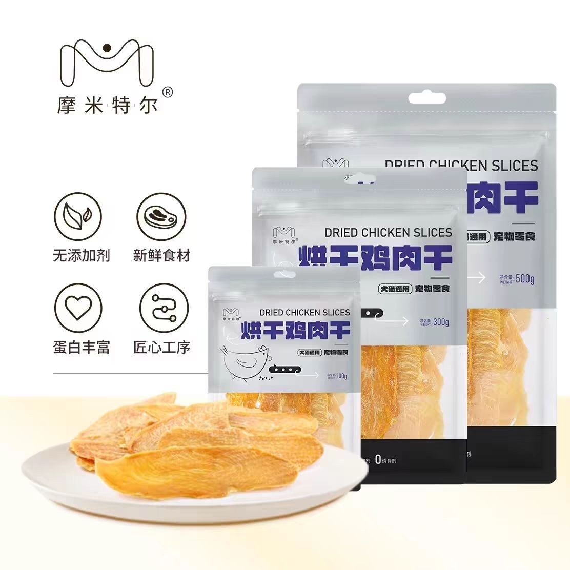 摩米特尔手工自制宠物零食烘干鸡肉干无添加猫犬100g300g