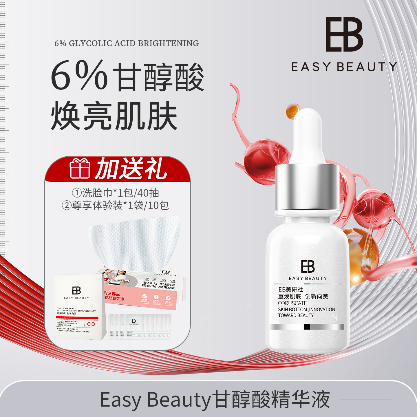 Easy Beauty甘醇酸精华液