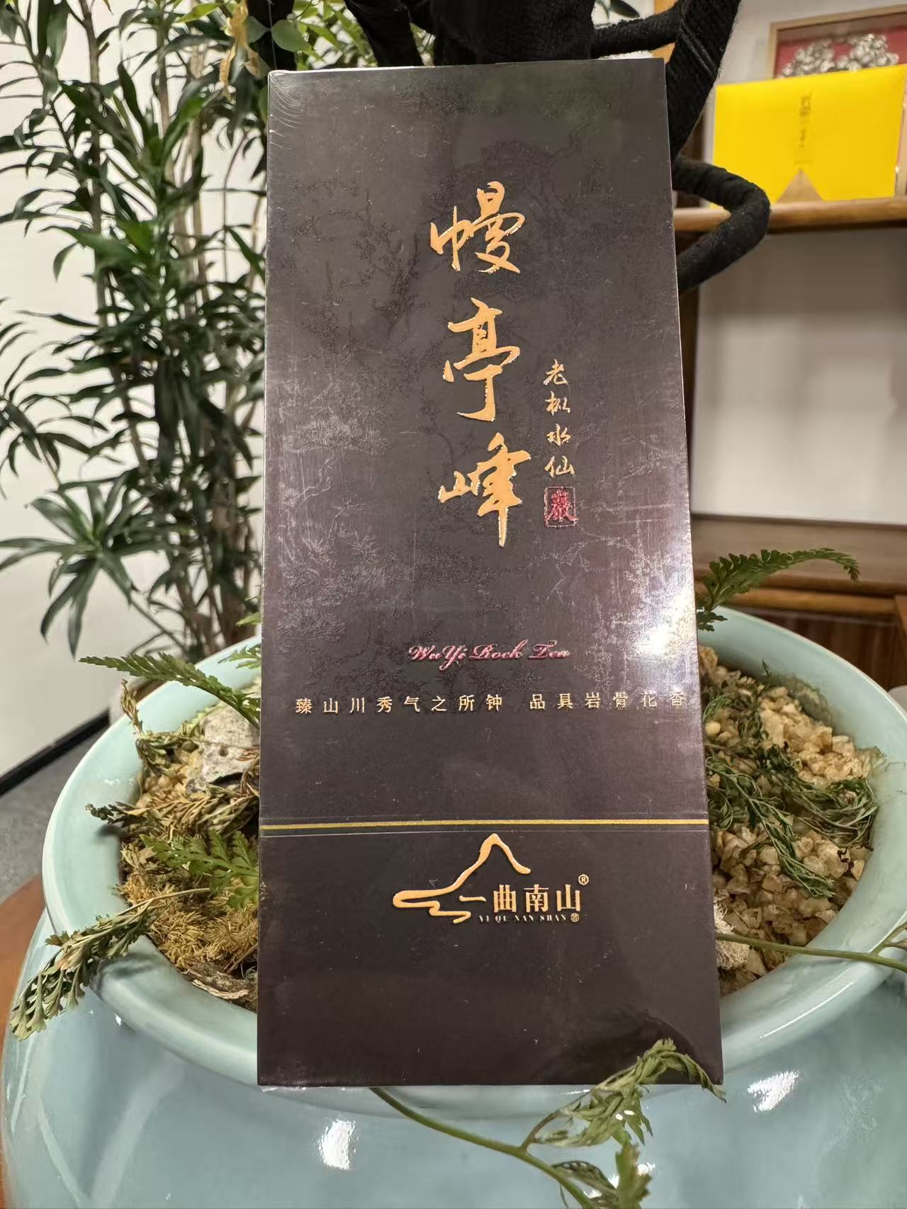 一曲南山-幔亭峰老枞水仙 一品鉴（8.5g×2泡）