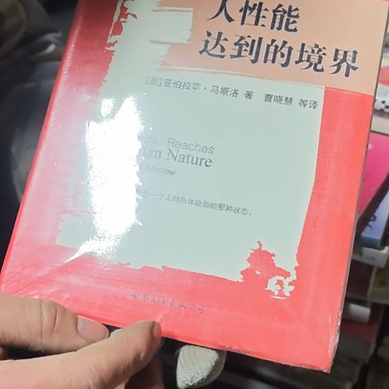 人性能达到的境界软精装库存书