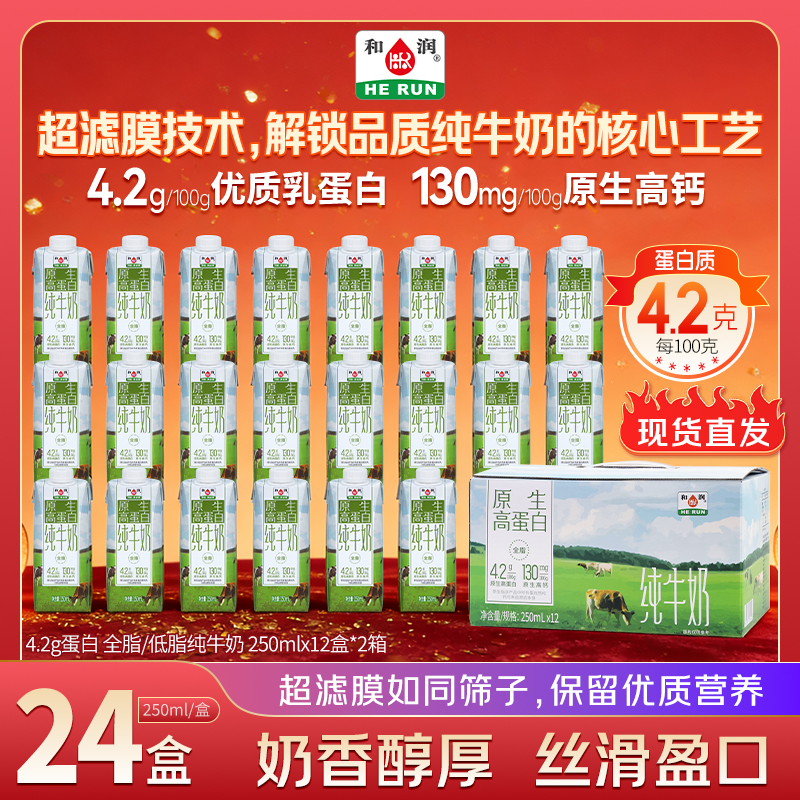 和润4.2g原生高蛋白营养高钙250ml*12盒*2箱营养早餐奶