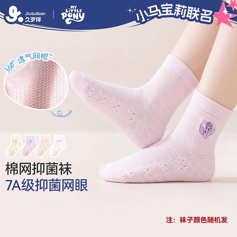【小马宝莉专场】久岁伴儿童袜子夏季薄款女童网眼棉袜7A抑菌无骨袜