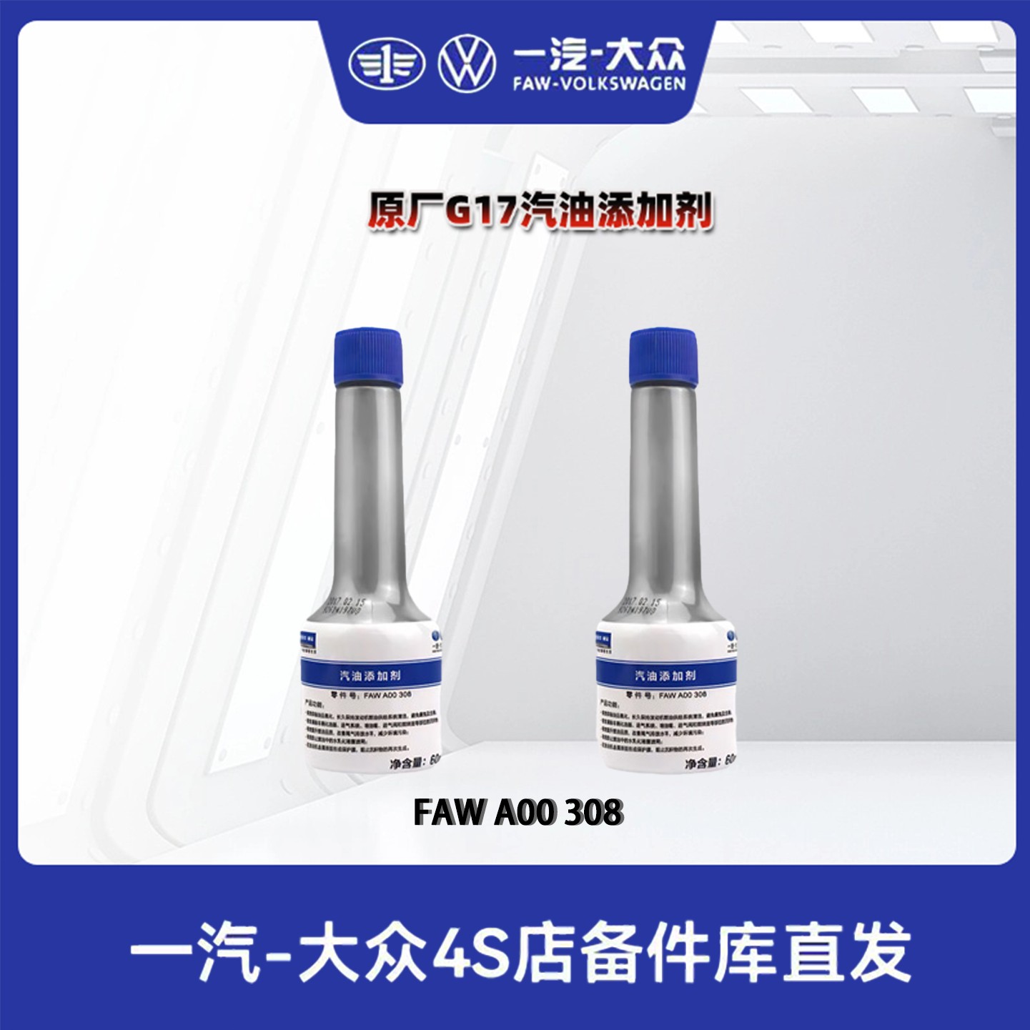 一汽大众原厂汽油添加剂专用G17 清积碳增动力
