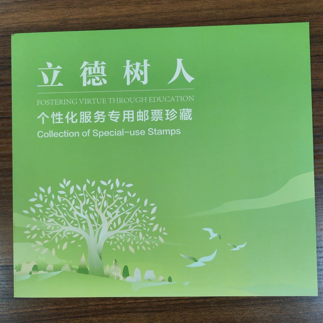 《立德树人》个性化邮票折