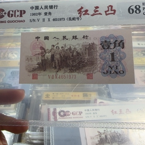公***民纸三版一角红三凸一张3016
