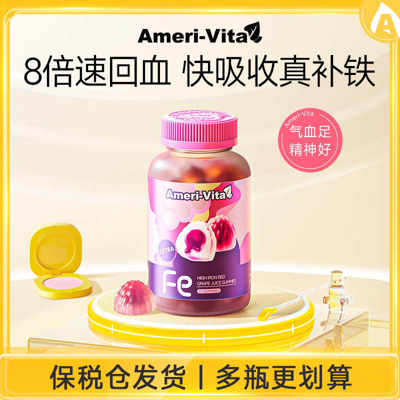 亚美唯他升级版富铁软糖 60粒/瓶 儿童孕妇孕期适用 *3瓶组合装