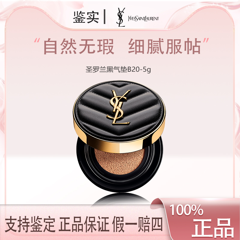 【福利】YSL圣罗兰皮气垫小样细腻服帖自然无瑕清透奶油肌B20-5g