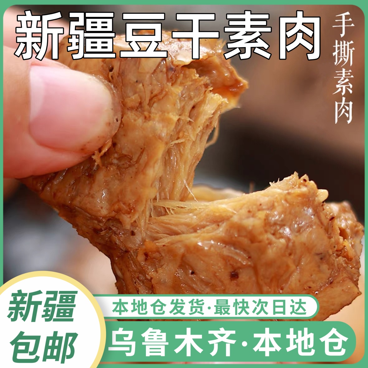新疆包邮新远诚手撕豆干素肉豆制品豆腐干五香香辣即食解馋小零食