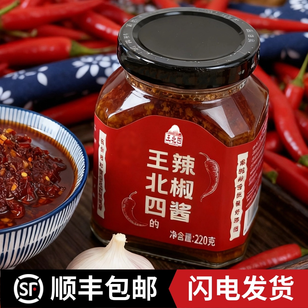 王北四的辣椒酱  南北结合的辣椒酱 下饭酱