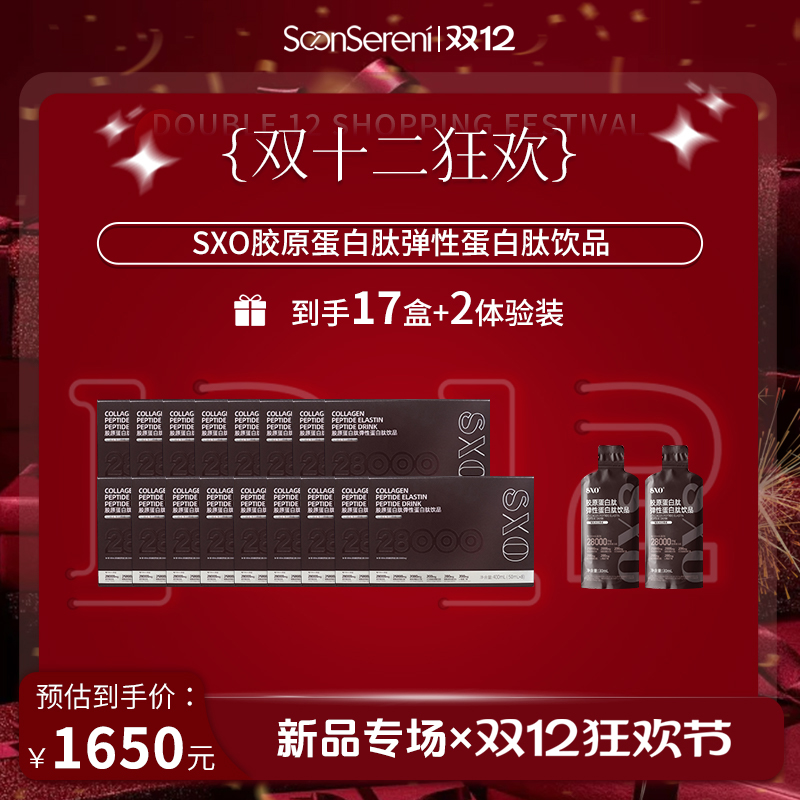 【双12 】SXO胶原弹性蛋白肽饮 50ml/瓶/ 8瓶/盒  2包裹
