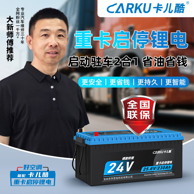 CARKU/卡儿酷24V重卡货车专用磷酸铁锂驻车空调启停锂电CB230
