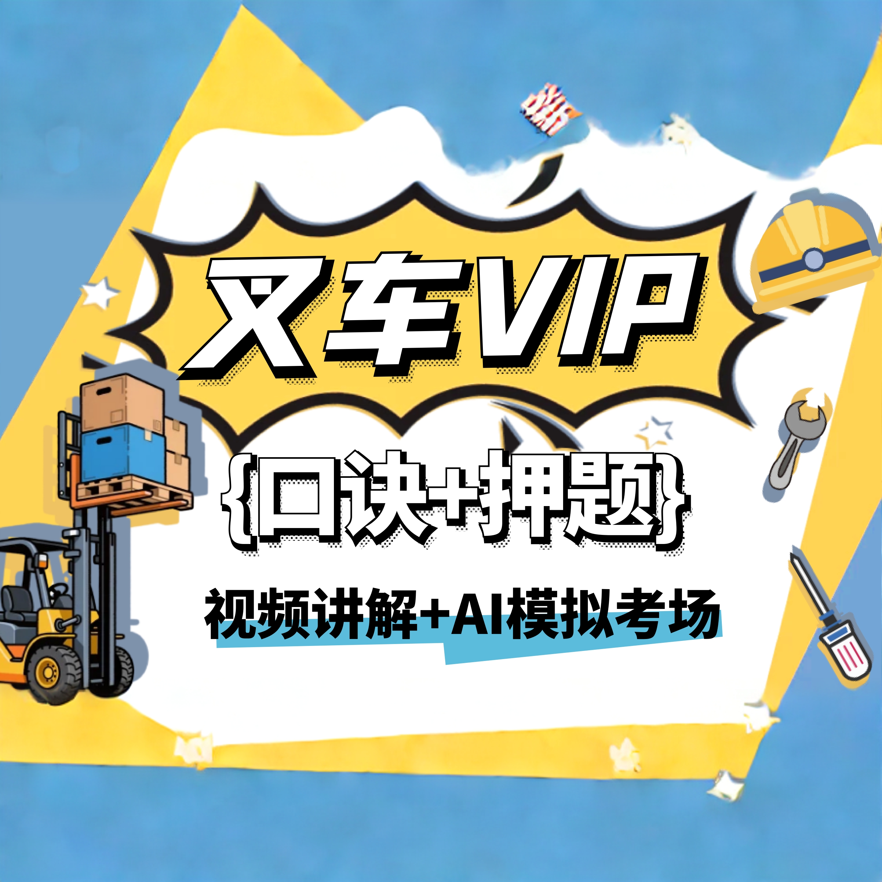 2025叉车司机N1证特种设备作业人员考试题库真题理论知识培训资料