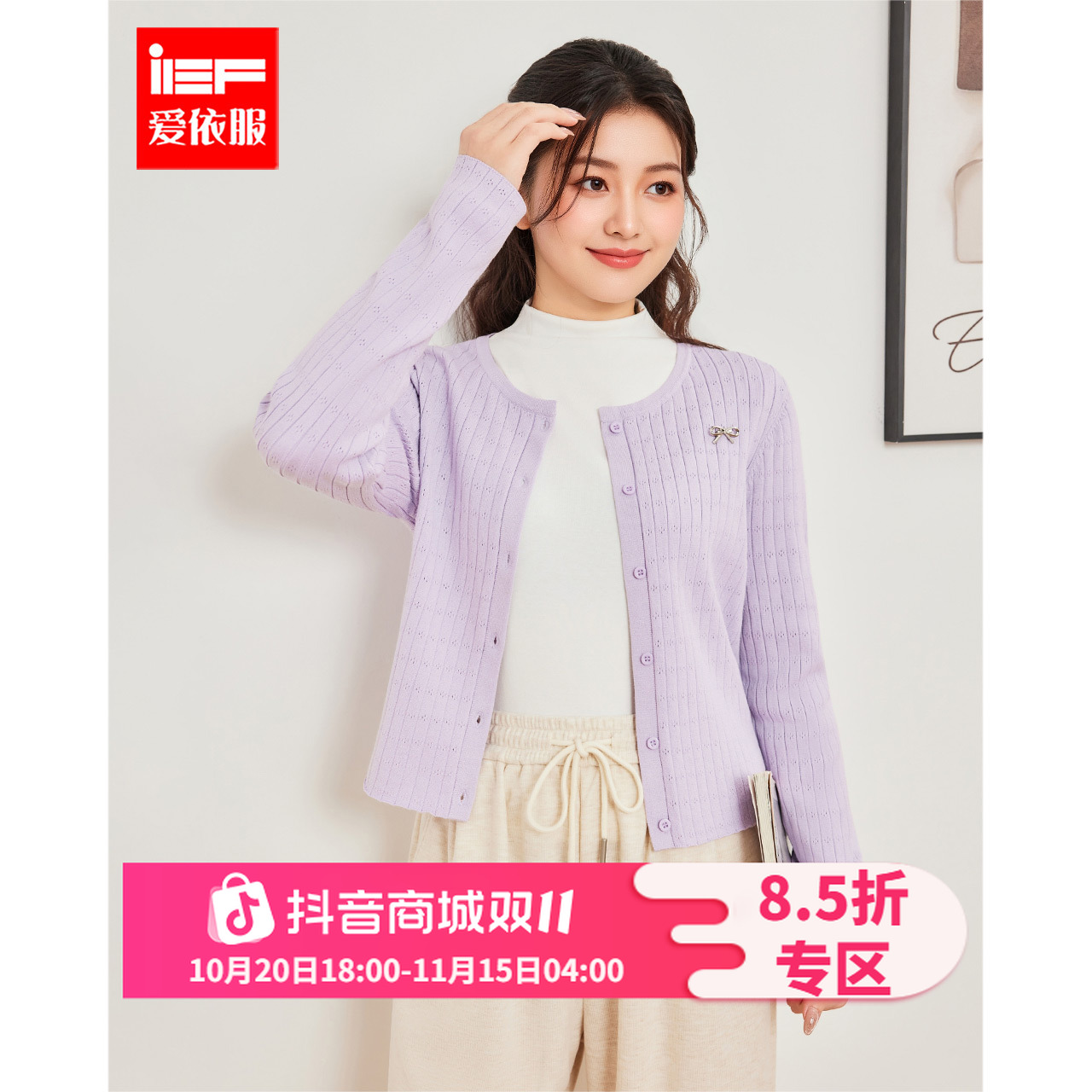 IEF/爱依服2025新款秋季基础款简约百搭时尚毛织外套流光风