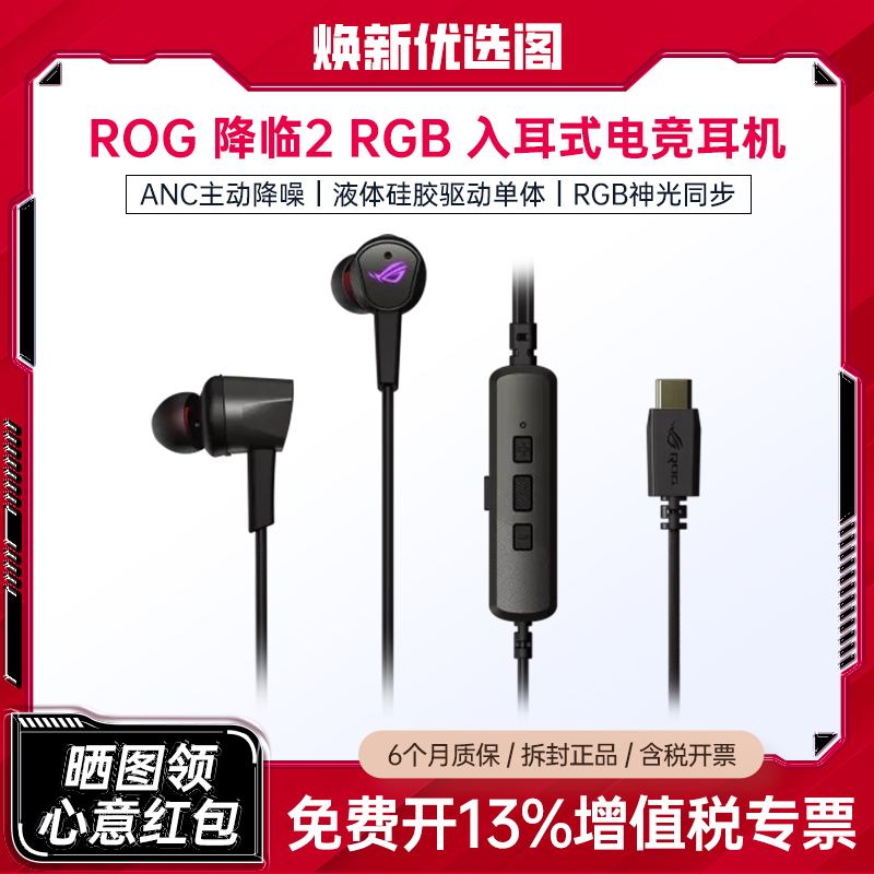 95新 ASUS/华硕 ROG降临2RGB版入耳式游戏耳机ANC主动降噪7.1音效