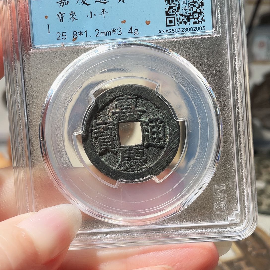 铜3清嘉庆通宝25➕000