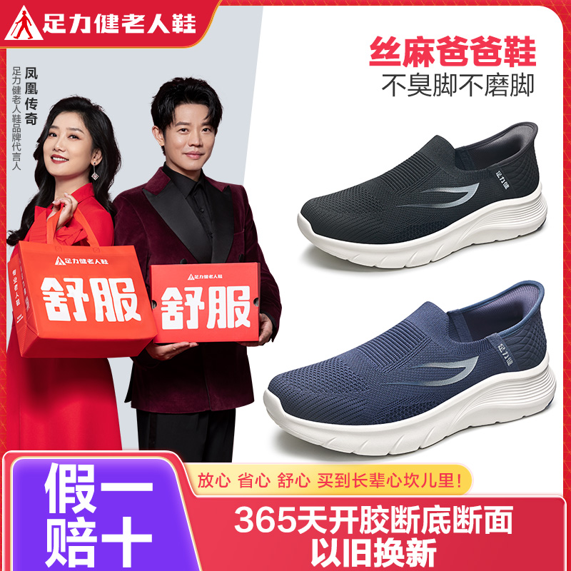 足力健老人鞋丝麻爸爸鞋夏季防滑软底中老年父亲节一脚蹬闰月男鞋