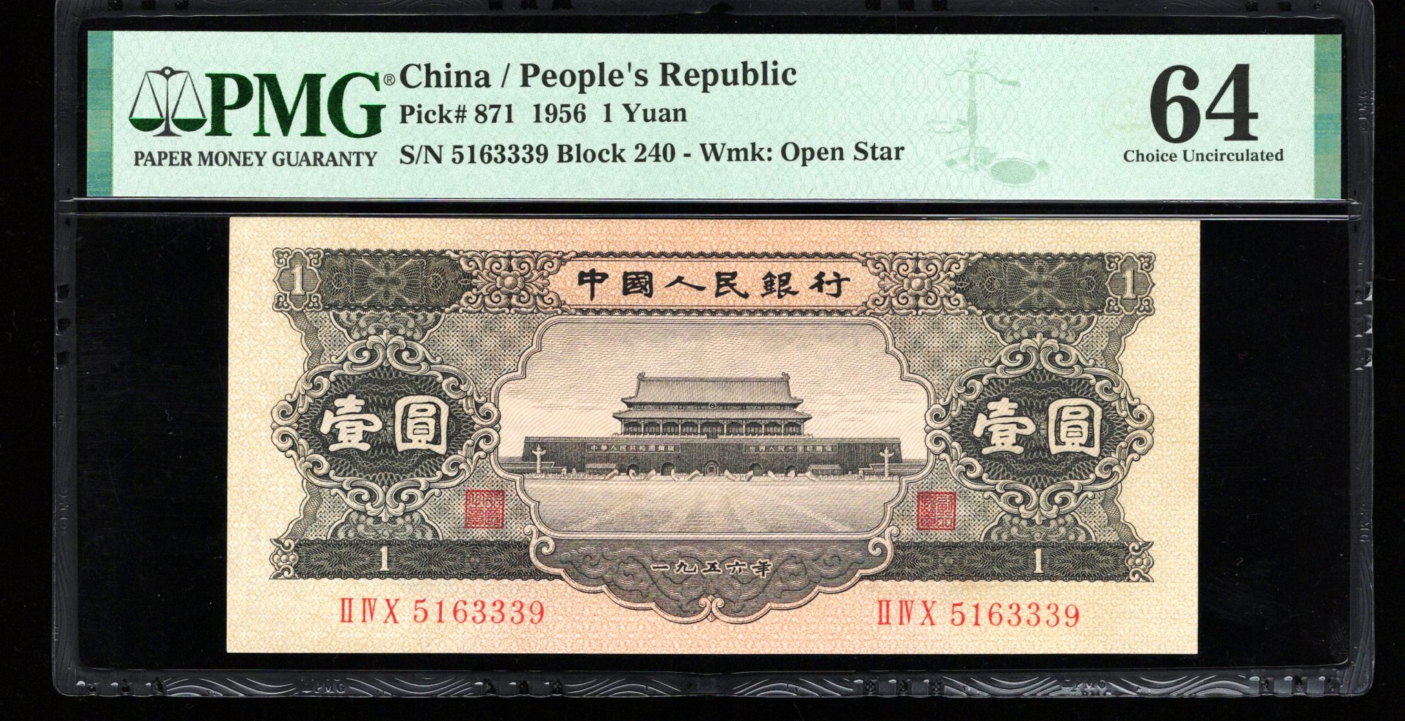 PMG64分，二版币，黑壹圆，无47，，339，第二套人民币，黑一元，