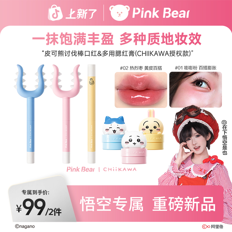 【讨伐棒口红+腮红】PinkBear皮可熊CHIIKAWA授权固体唇蜜淡纹腮红