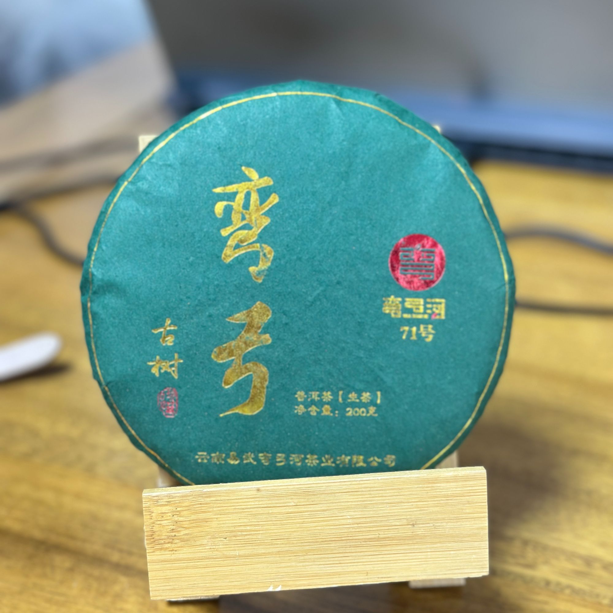 2024年弯弓古树大森林核心产区200克1饼生茶普洱茶