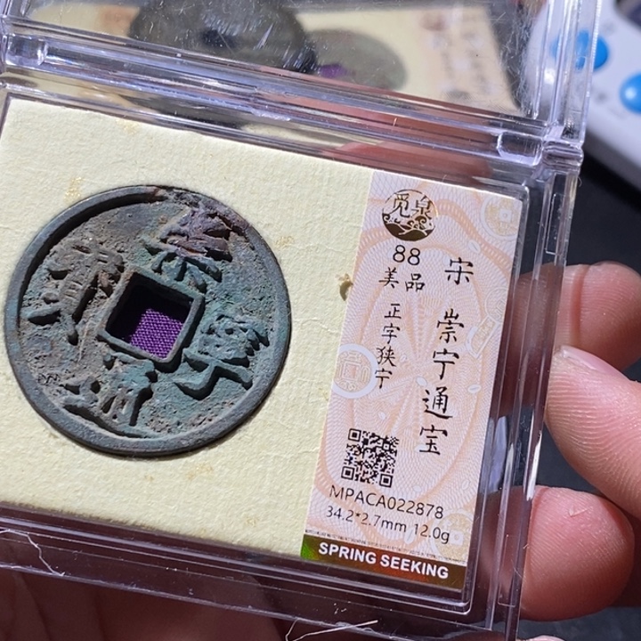 铜觅泉评级古钱币一枚 周浩