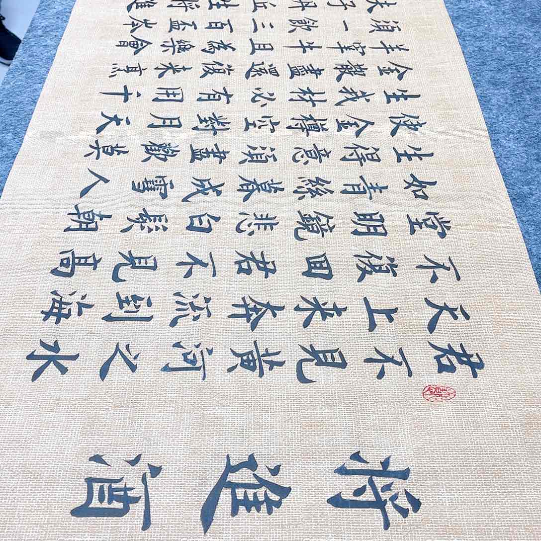 书法宣纸将进酒中书协雷伟老师欧体楷书