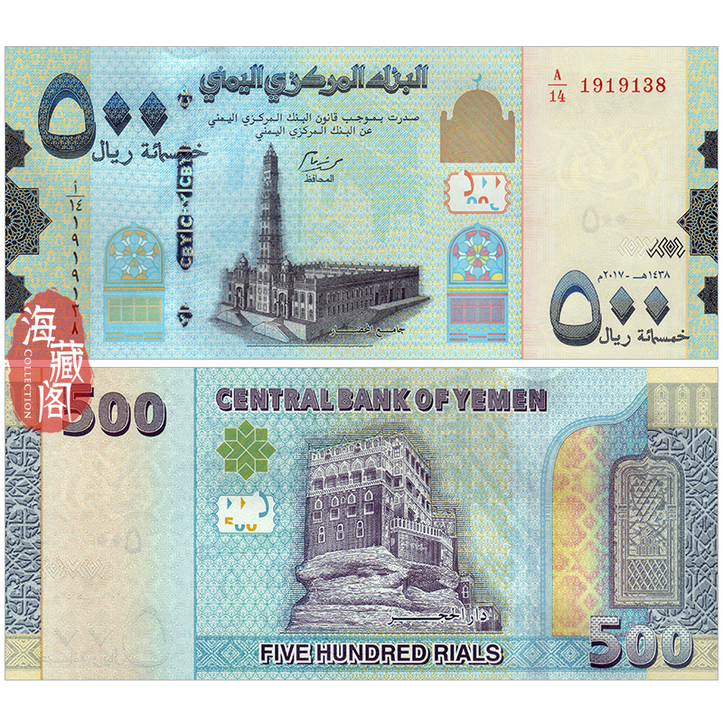 全新UNC 也门500里亚尔2017年 亚洲纸币 钱币外币收藏保真