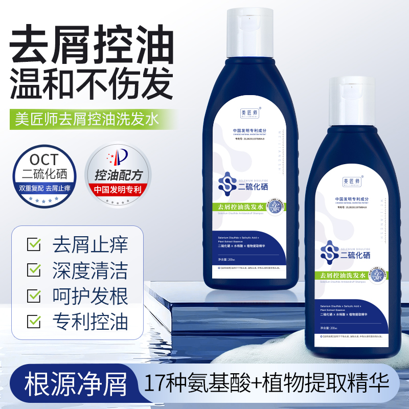 【头油头屑头痒】美匠师二硫化硒控油去屑洗发水深层清洁舒痒去油