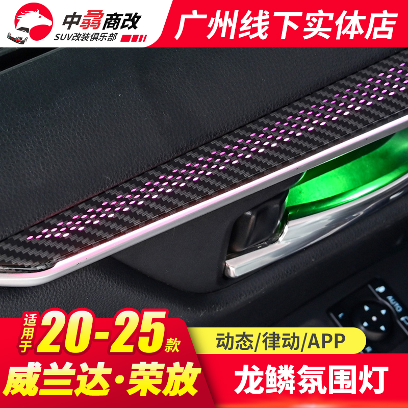 适用20-25丰田RAV4威兰达氛围灯龙鳞款64色门碗灯荣放改装迎宾灯