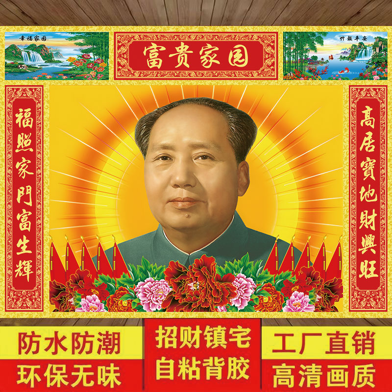 毛主席像墙画伟人农村中堂壁画像客厅堂屋农村中堂画自粘装饰贴画