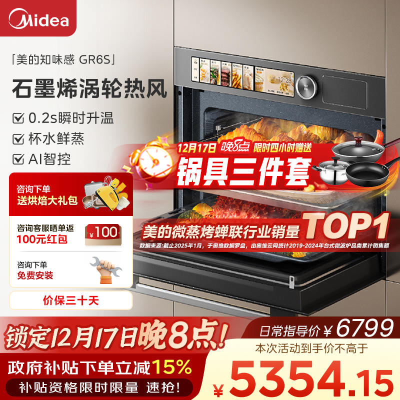 【全国补贴】美的知味感R6S微蒸烤一体机微蒸烤炸炖五合一嵌入式
