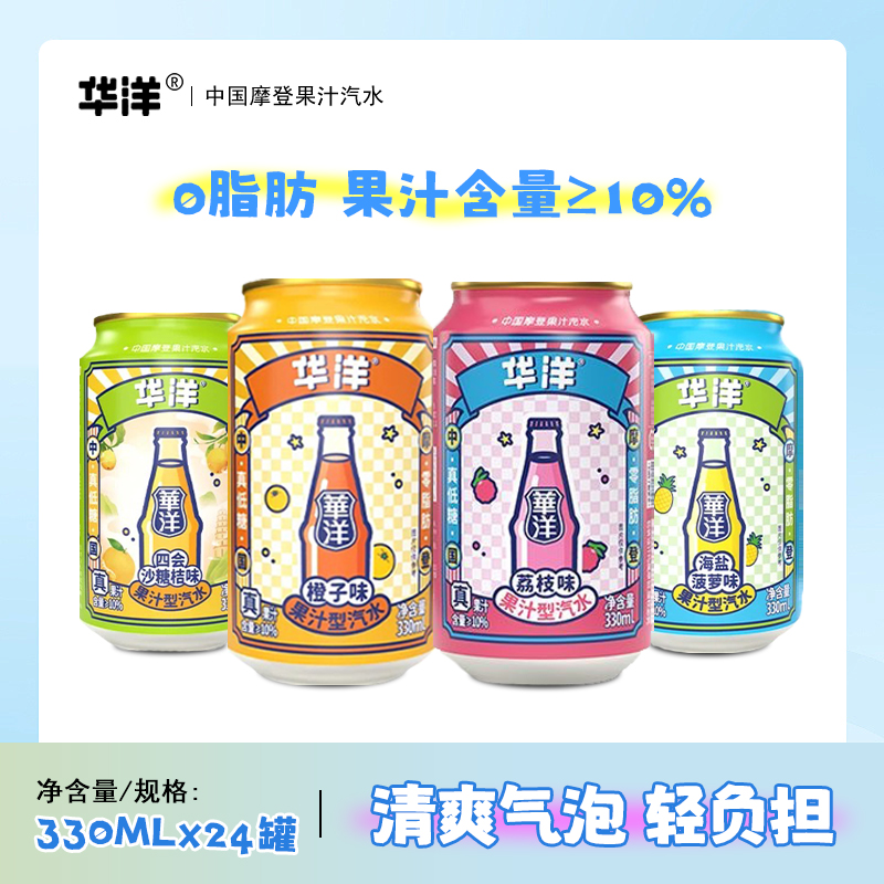 华洋汽水 新摩登时代内含果汁汽水 经典口味330ml*24瓶 低脂低卡c