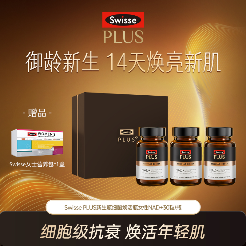 Swisse PLUS新生瓶细胞焕活瓶女性NAD+30粒/瓶【达播】