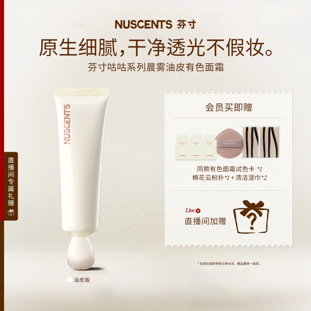 【直播专属】NUSCENTS芬寸咕咕系列油皮有色面霜补水保湿遮瑕轻粉底