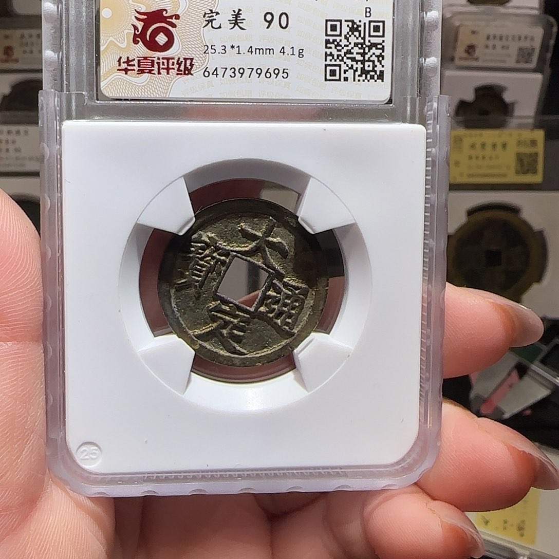 铜GY华夏评级大定背上酉90分9695