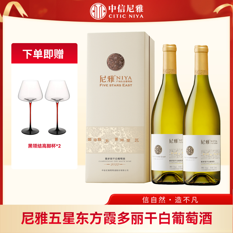 尼雅FIVE STARS EAST 2022霞多丽干白葡萄酒750ml*2（盒装）