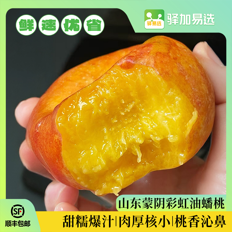 【顺丰包邮】蒙阴彩虹油蟠桃爽口多汁现采现发BZBT