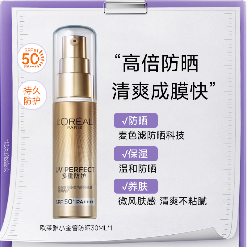 【静文】欧莱雅多重防护隔离露外御内护小金管温和高倍多重防护