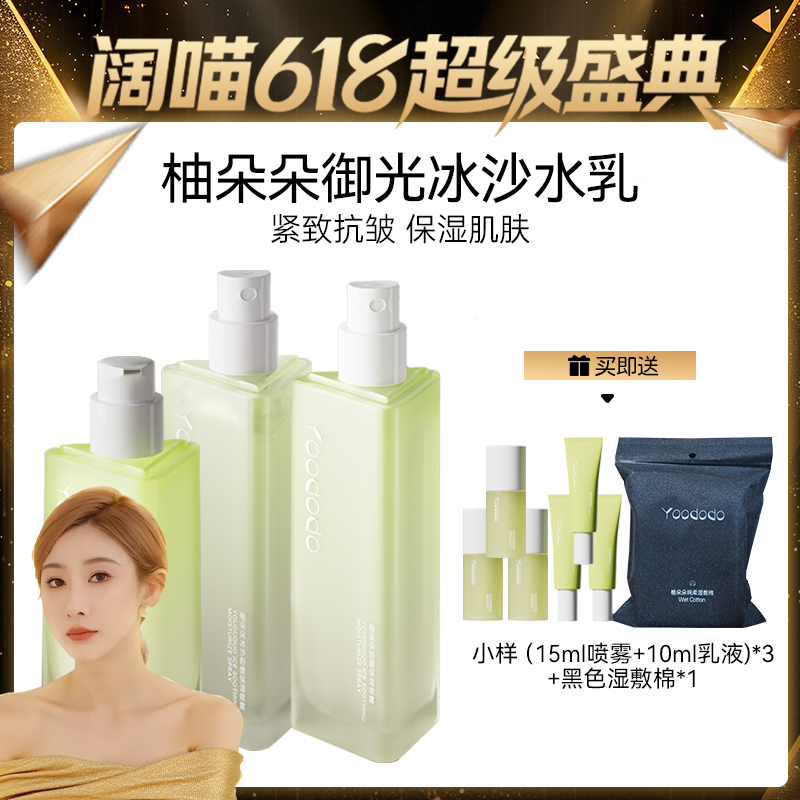 【付定金20抵40】柚朵朵冰沙碎冰冰御光水乳组合保湿紧致抗皱